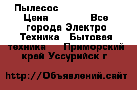 Пылесос Kirby Serenity › Цена ­ 75 999 - Все города Электро-Техника » Бытовая техника   . Приморский край,Уссурийск г.